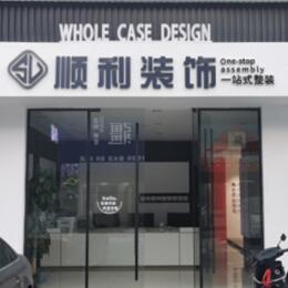 宣城顺利装修公司